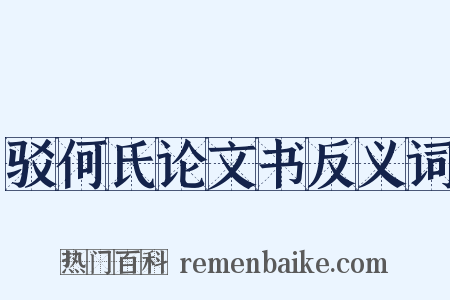 驳何氏论文书反义词是什么意思的图片